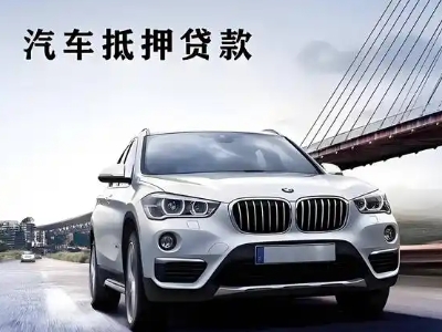 昆明车抵贷如何办理押车和不押车?