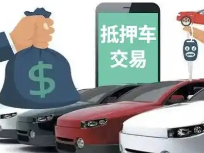 昆明汽车抵押贷款通过率高